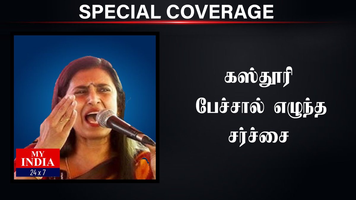 கஸ்தூரி பேச்சால் எழுந்த சர்ச்சை  | MY INDIA 24x7  #kasthuri #trendingnews #dmk #aiadmk #politics #mukthar #myindia24x7

youtu.be/NWkUYC42uWo