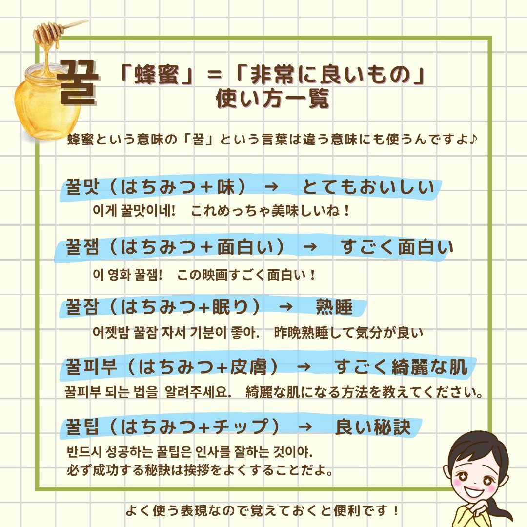 🍯 「꿀（クㇽ）」って「蜂蜜」だけじゃない！ 韓国語スラングの使い方をマスター 💡 「꿀（クㇽ）」は、本来「蜂蜜」という意味 ですが、韓国では「とても良いもの」「最高」といった意味でも使います。 꿀맛 蜂蜜＋味 → とてもおいしい (最高に美味しい) 꿀잼 蜂蜜＋ ...