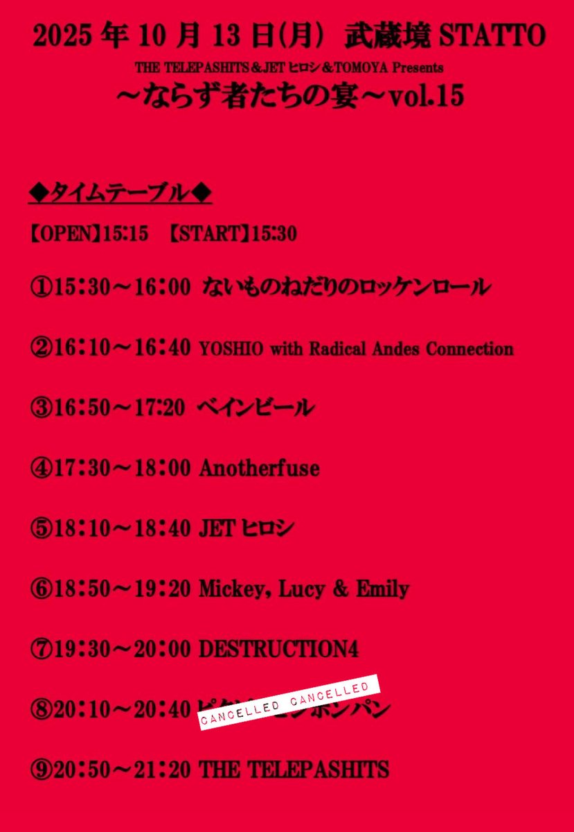 THE TELEPASHITS 
そして今から!!!
ずらりずりずれ第二夜!!!
10/13月曜日祝日武蔵境STATTO
「~ならず者たちの宴~ Vol.15」
ずらりずりずれ盛り上がりまくりまくりましょうねっ☆🔥🎸🍻❤️‍🔥☆