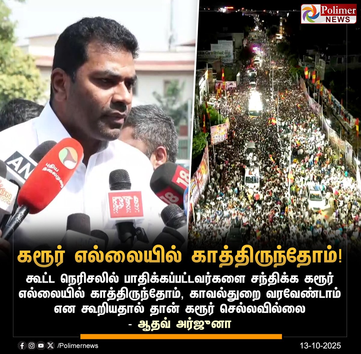 polimernews's tweet image. #JUSTIN || &quot;பாதிக்கப்பட்டவர்களை சந்திக்க கரூர் எல்லையில் காத்திருந்தோம்&quot; - ஆதவ் அர்ஜுனா | #AadhavArjuna | #SupremeCourt | #TVKVijayStampede | #KarurTragedy | #PolimerNews