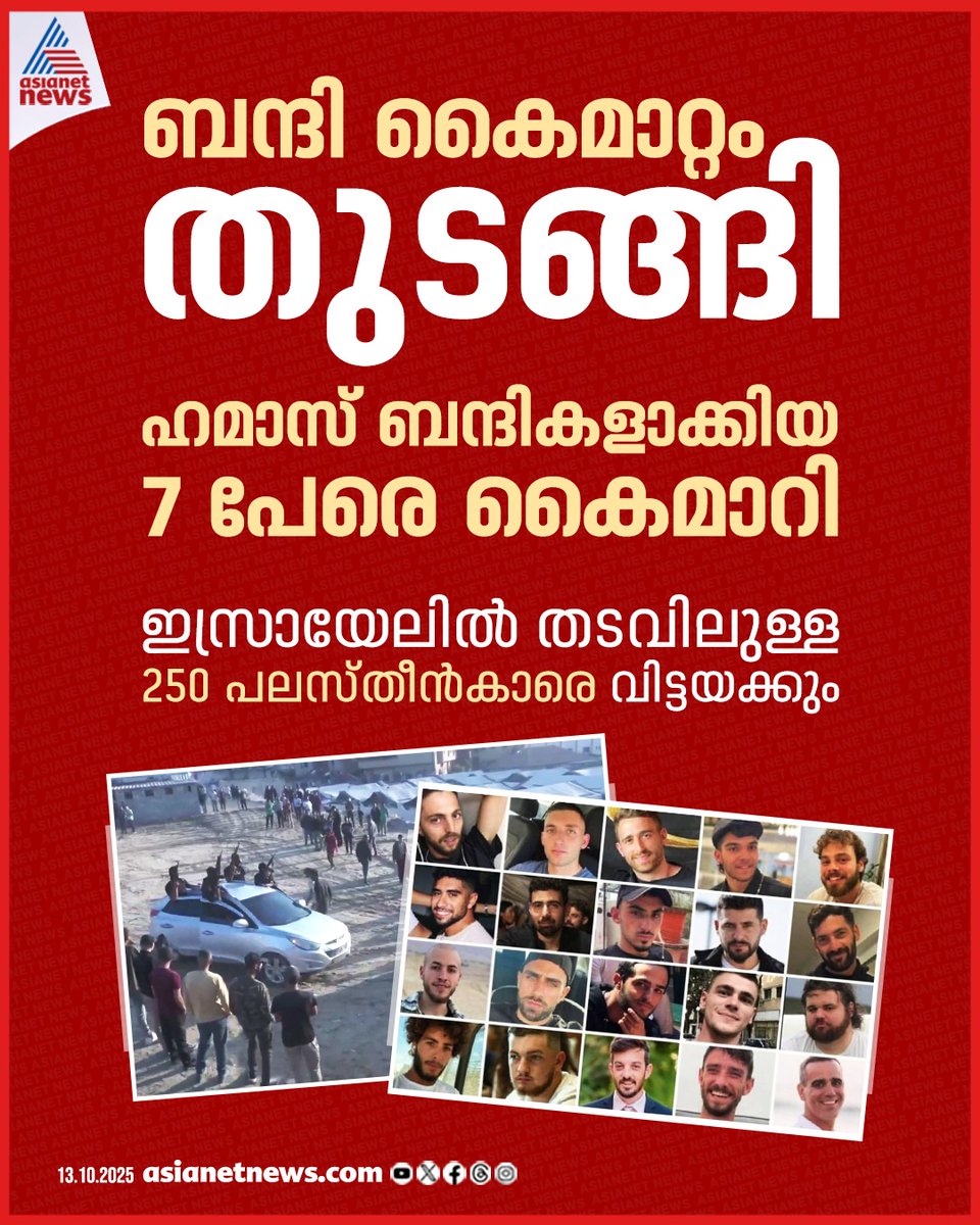 AsianetNewsML's tweet image. സമാധാന കരാറിന്‍റെ ഭാഗമായി ഗാസയിൽ ബന്ദികളുടെ കൈമാറ്റം തുടങ്ങി 
🔗 tinyurl.com/wn2unnhe 
#GazaPeaceDeal #IsraelHamasWar #HostageRelease