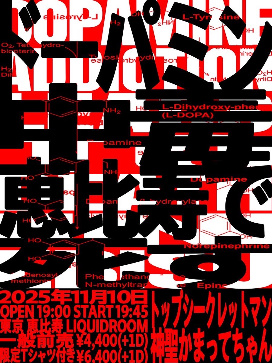 ドーパミン中毒限定ライブ< 🎫チケット一般販売中🎫 対バンに「神聖