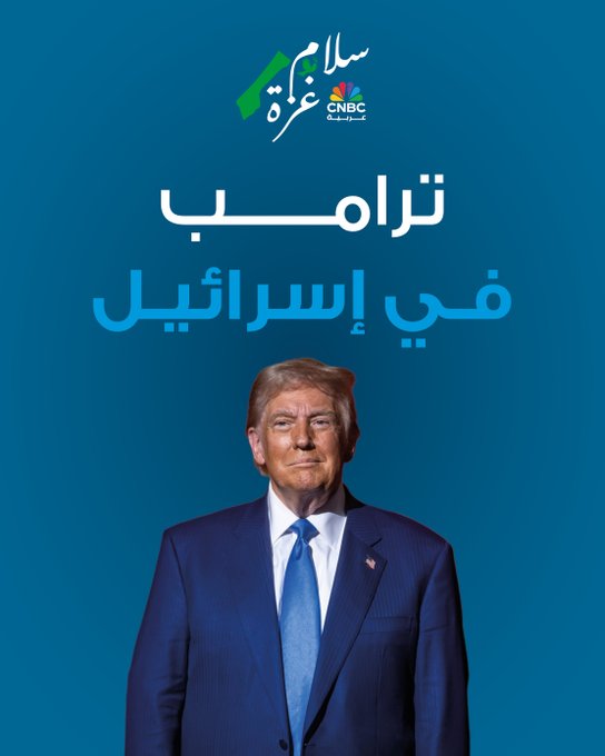 عاجل| الرئيس الأميركي دونالد ترامب يصل إلى تل أبيب في زيارة قصيرة ضمن جولة في الشرق الأوسط لمدة يوم واحد، تشمل أيضًا ترؤسه قمة سلام في شرم الشيخ مع نظيره المصري عبد الفتاح السيسي. من المقرر أن يلتقي ترامب بعائلات الرهائن الإسرائيليين قبل أن يلقي كلمة في الكنيست الإسرائيلي #سلام_غزة 