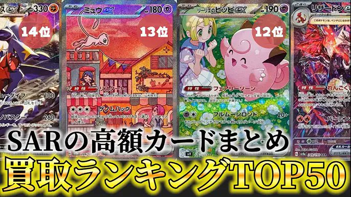 davincii777's tweet image. ポケまる
【ポケカ高騰】SAR相場ランキングTOP50 | 新弾のエースが最上位にランクイン!【ポケモンカード】相場情報
youtu.be/4-Np2EwkUD8?si…
✨ポケモンカードの人気オリパ✨
⬇️lrisトレカ公式サイト⬇️
t.felmat.net/fmcl?ak=Q9298T…
Lineとの連携で500円分のPtをプレゼント🎁
招待コード: V55UEU