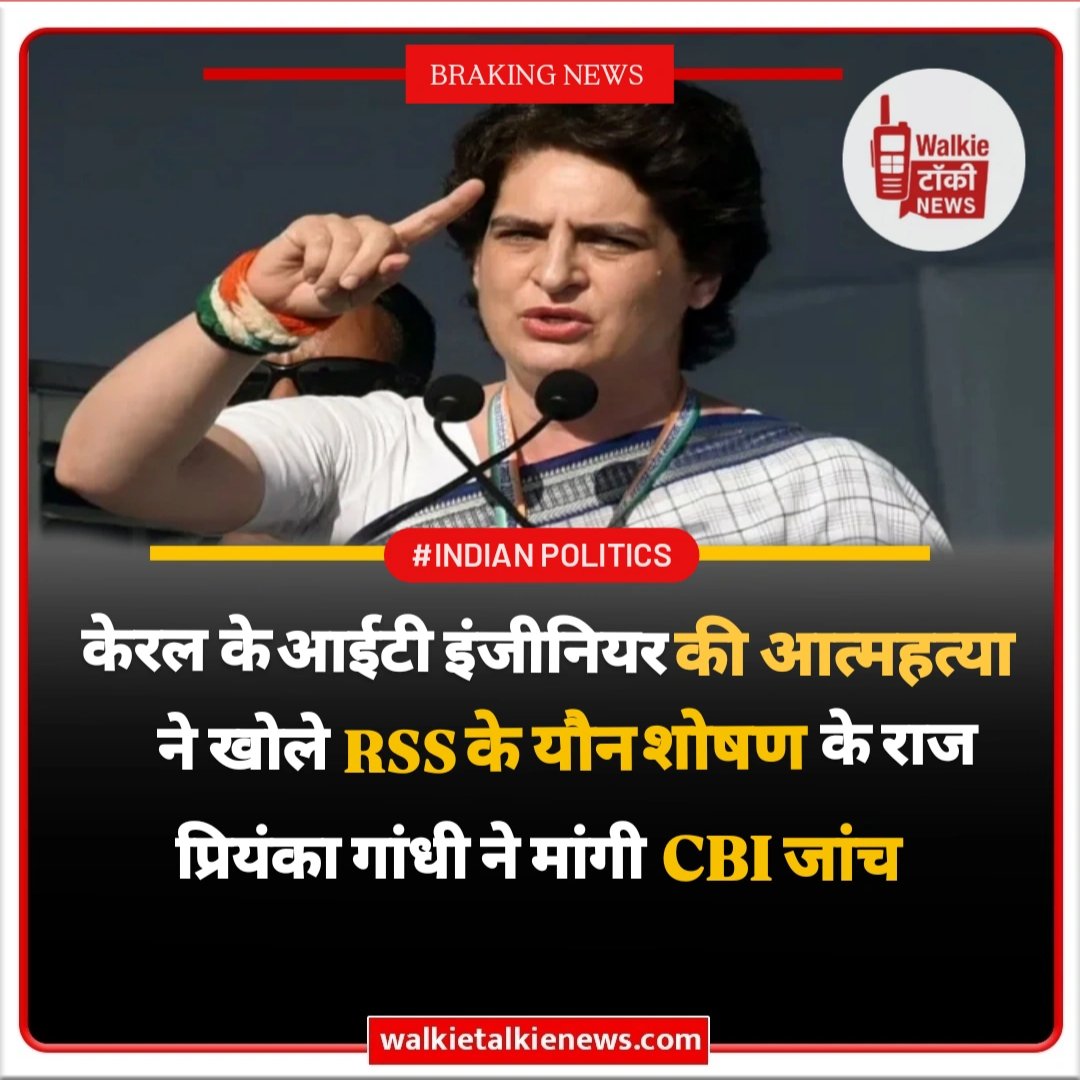 Walkietalk55456's tweet photo. केरल में आईटी प्रोफेशनल #AnanduAji की आत्महत्या से मचा हड़कंप अंतिम पोस्ट में #RSS सदस्यों पर लगाए #SexualAbuse के गंभीर आरोप  #PriyankaGandhi ने मांगी #Investigation और कहा “#RSSLeadership को #Accountability दिखानी चाहिए”  #KeralaNews #BreakingNews #JusticeForAnandu #Indian https://t.co/Ts8p0OK8ob