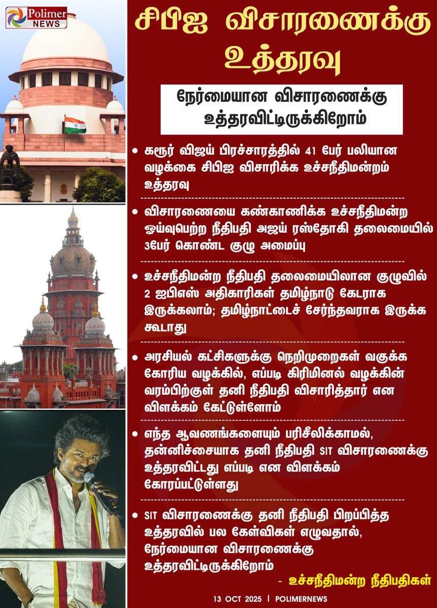 polimernews's tweet image. #JUSTIN || கரூர் நெரிசல் வழக்கு - சி.பி.ஐ விசாரணைக்கு உத்தரவு | #Karur | #TVK | #TVKCampaign | #SupremeCourt | #CBI | #TVKVijay | #ChennaiHC | #Delhi | #KarurStampedeTragedy | #தமிழகவெற்றிக்கழகம் | #TVKLeader | #KarurStampedeTragedyUpdateWithPolimerNews