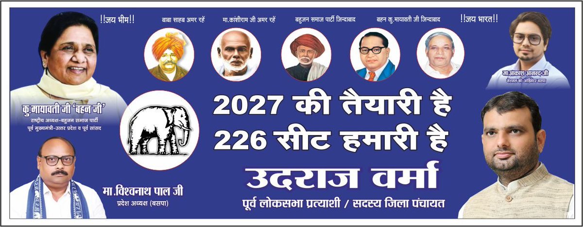 2027 में बहुजन समाज पार्टी की सरकार बनेगी पाँचवीं बार और आदरणीय बहन कुमारी <a href="/Mayawati/">Mayawati</a> जी मुख्यमंत्री बनेंगी। यह सिर्फ़ एक राजनीतिक बदलाव नहीं होगा बल्कि जनता के विश्वास, सम्मान और खुशहाली का नया अध्याय होगा जिससे बहुजन समाज फिर से अपना स्वाभिमान और अधिकार पाएगा। 

क्योंकि जब बहन