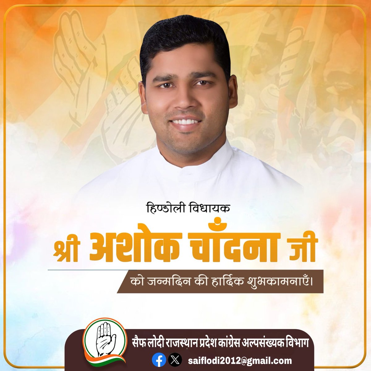 Saif_lodi's tweet photo. पूर्व मंत्री एवं हिण्डोली विधायक श्री अशोक चाँदना जी को जन्मदिन की हार्दिक बधाई एवं शुभकामनाएं।
@Deepakkhatri812 @NazarFaridiIND https://t.co/LksteLuxEr