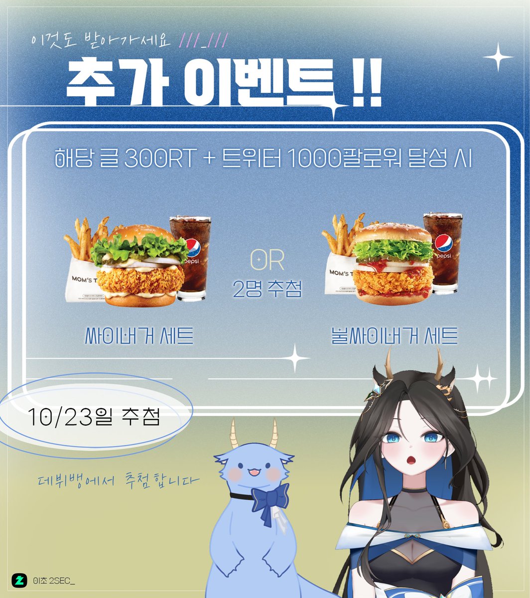 🎁  이초 데뷔 이벤트

｡･ﾟﾟ･✨ ─── ⋆⋅☆⋅⋆ ─── ✨･ﾟﾟ･｡

참여방법
① 치지직 ‘이초’ 팔로우
② 10/23(목) 오후 8시 데뷔방송 시청
③ 해당 글 RT + 트위터 <a href="/2_sec_/">이초 2sec_</a> 팔로우

보상
•   치지직 팔로워 100명마다 배민 1만원권 1명
•   데뷔방송 시청자 중 🍗 교촌 허니콤보 3명
•