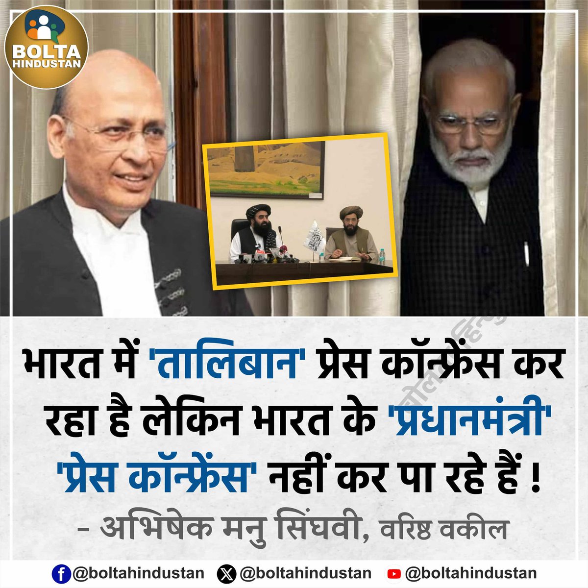 भारत में 'तालिबान' प्रेस कॉन्फ्रेंस कर रहा है लेकिन भारत के 'प्रधानमंत्री' 'प्रेस कॉन्फ्रेंस' नहीं कर पा रहे हैं !

: अभिषेक मनु सिंघवी, वरिष्ठ वकील