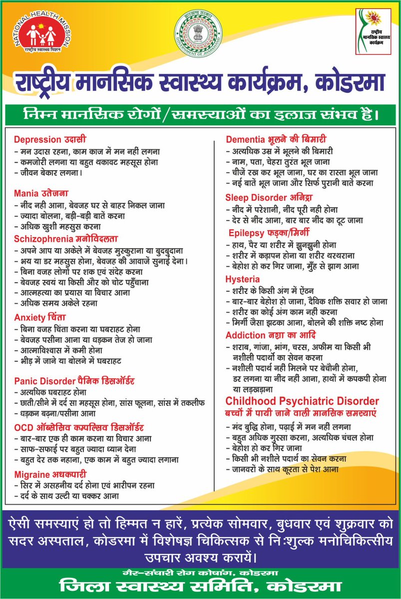 dckoderma's tweet image. कोडरमा स्थित सदर अस्पताल में आयुष्मान भारत मुख्यमंत्री जन आरोग्य योजना के तहत अब प्रत्येक सोमवार, बुधवार एवं शुक्रवार को मिलेगा मनोरोग और नशामुक्ति विशेषज्ञ से निःशुल्क परामर्श एवं दवाएँ..!
अतः जिन्हें भी मनोरोग और नशामुक्ति से संबंधित परामर्श लेना हो तो वे सुबह 11:00 बजे से 3:00…