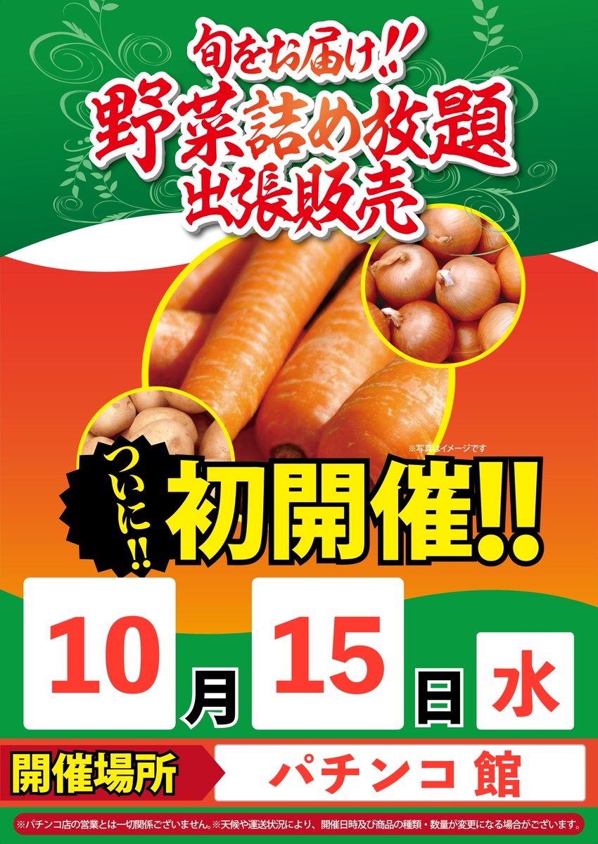 auto8bahn's tweet image. 💫✨💫✨💫✨
🌟明日15日水曜日🌟
✨朝10時開店✨
🥔野菜詰め放題出張販売🥔初開催🎉
🎊ご来店お待ちしております🎊
⭐️🌟✨💫⭐️🌟✨💫⭐️🌟✨💫