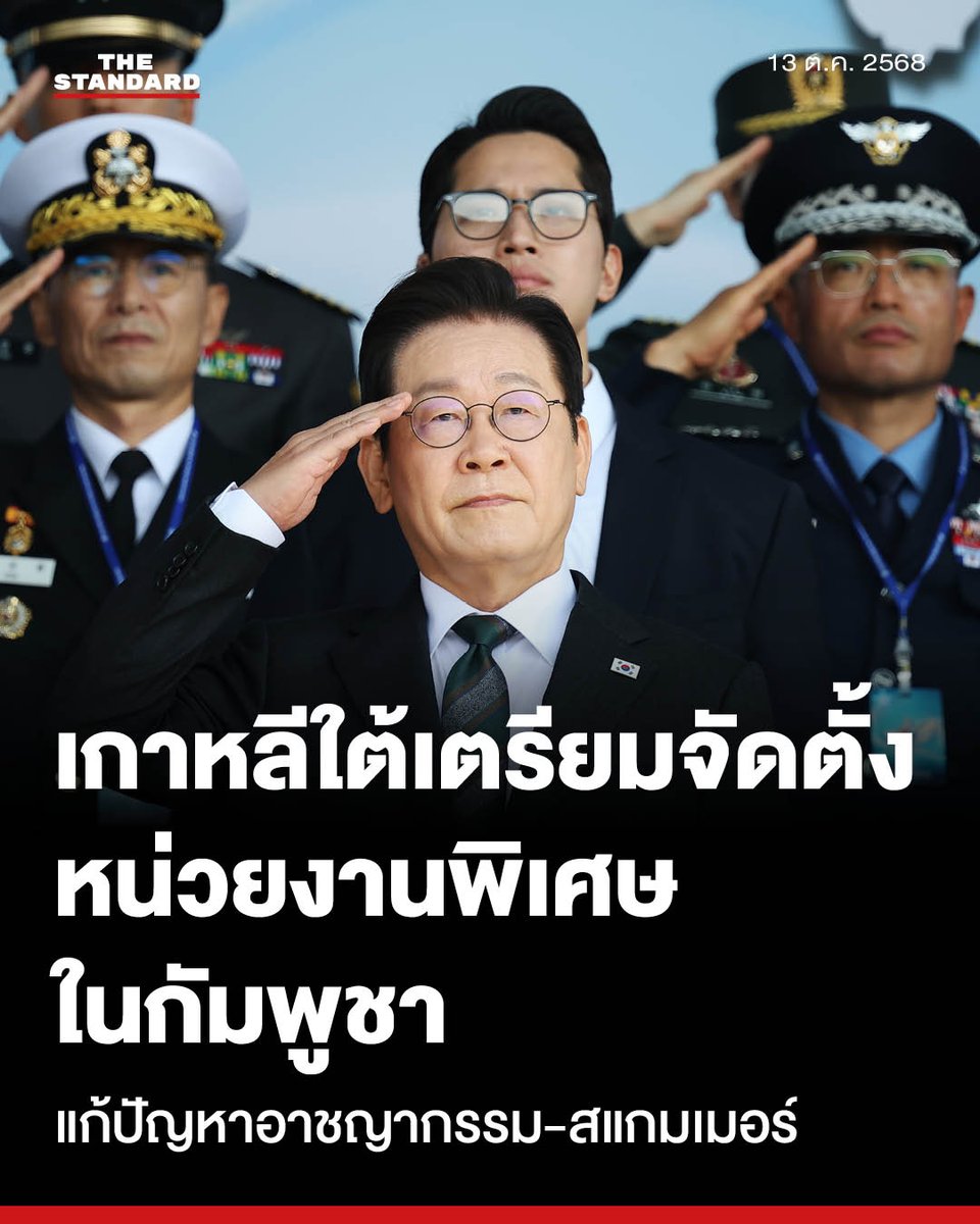THE STANDARD (@thestandardth) on Twitter photo ตำรวจเกาหลีใต้เตรียมจัดตั้งหน่วยงานพิเศษในกัมพูชา เพื่อแก้ปัญหาอาชญากรรมจากแก๊งสแกมเมอร์
.
ตำรวจเกาหลีใต้เตรียมจัดตั้งหน่วยพิเศษ หรือ Korean Desk ในกัมพูชา เพื่อแก้ไขปัญหาอาชญากรรมจากแก๊งสแกมเมอร์ที่เพิ่มสูงขึ้น โดยท่าทีดังกล่าวมีขึ้น ตำรวจเกาหลีใต้เตรียมจัดตั้งหน่วยงานพิเศษในกัมพูชา เพื่อแก้ปัญหาอาชญากรรมจากแก๊งสแกมเมอร์
.
ตำรวจเกาหลีใต้เตรียมจัดตั้งหน่วยพิเศษ หรือ Korean Desk ในกัมพูชา เพื่อแก้ไขปัญหาอาชญากรรมจากแก๊งสแกมเมอร์ที่เพิ่มสูงขึ้น โดยท่าทีดังกล่าวมีขึ้น
