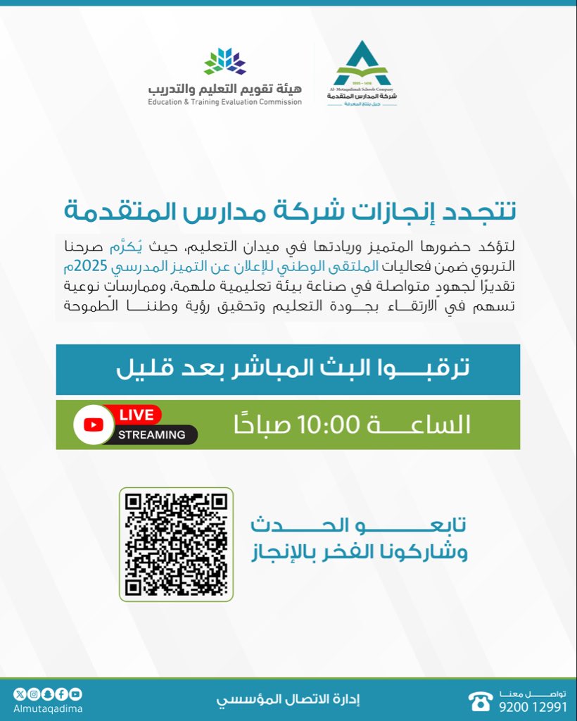 تتجدد إنجازات شركة #مدارس_المتقدمة 🌟
حيث تُكرَّم ضمن فعاليات الملتقى الوطني للإعلان عن التميّز المدرسي 2025م

تقديرًا لريادتها وجهودها المتواصلة في صناعة بيئة تعليمية ملهمة تسهم في الارتقاء بجودة التعليم وتحقيق رؤية وطننا الطموح 🇸🇦

🎥 ترقّبوا البث المباشر الساعة 10:00 صباحًا