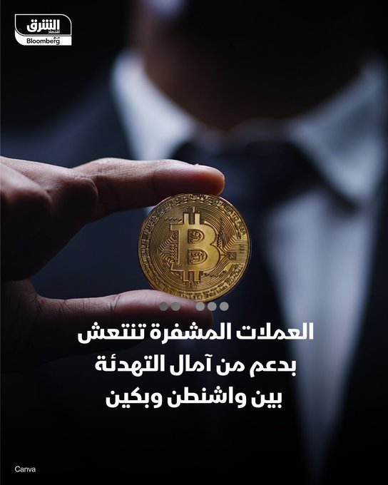 العملات المشفرة تنتعش بدعم آمال التهدئة بين واشنطن وبكين. _ بتكوين تتداول في سنغافورة فوق 115,000 دولار بعد هبوط إلى أقل من 105,000 دولار يوم الجمعة. _ إشارات تهدئة في العلاقات التجارية بين الولايات المتحدة والصين عززت شهية المخاطرة ودفعت تدفقات نحو الأصول عالية المخاطرة. _ دخول سيولة من صناديق رقمية وتداولات آجل قصيرة الأجل ساهمت في صعود الأسعار مؤقتاً. _ تابعوا اقتصاد الشرق للمزيد 