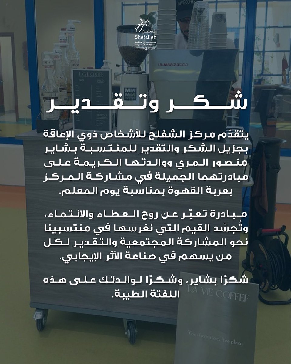 تقديرًا لمبادرتها الجميلة ومشاركتها في يوم المعلم، نتقدّم بالشكر للطالبة بشاير منصور المري ووالدتها الكريمة على لفتتهما الرائعة التي أضفت أجواء من الدفء والمحبة في هذا اليوم المميز.
#مركز_الشفلح
#يوم_المعلم