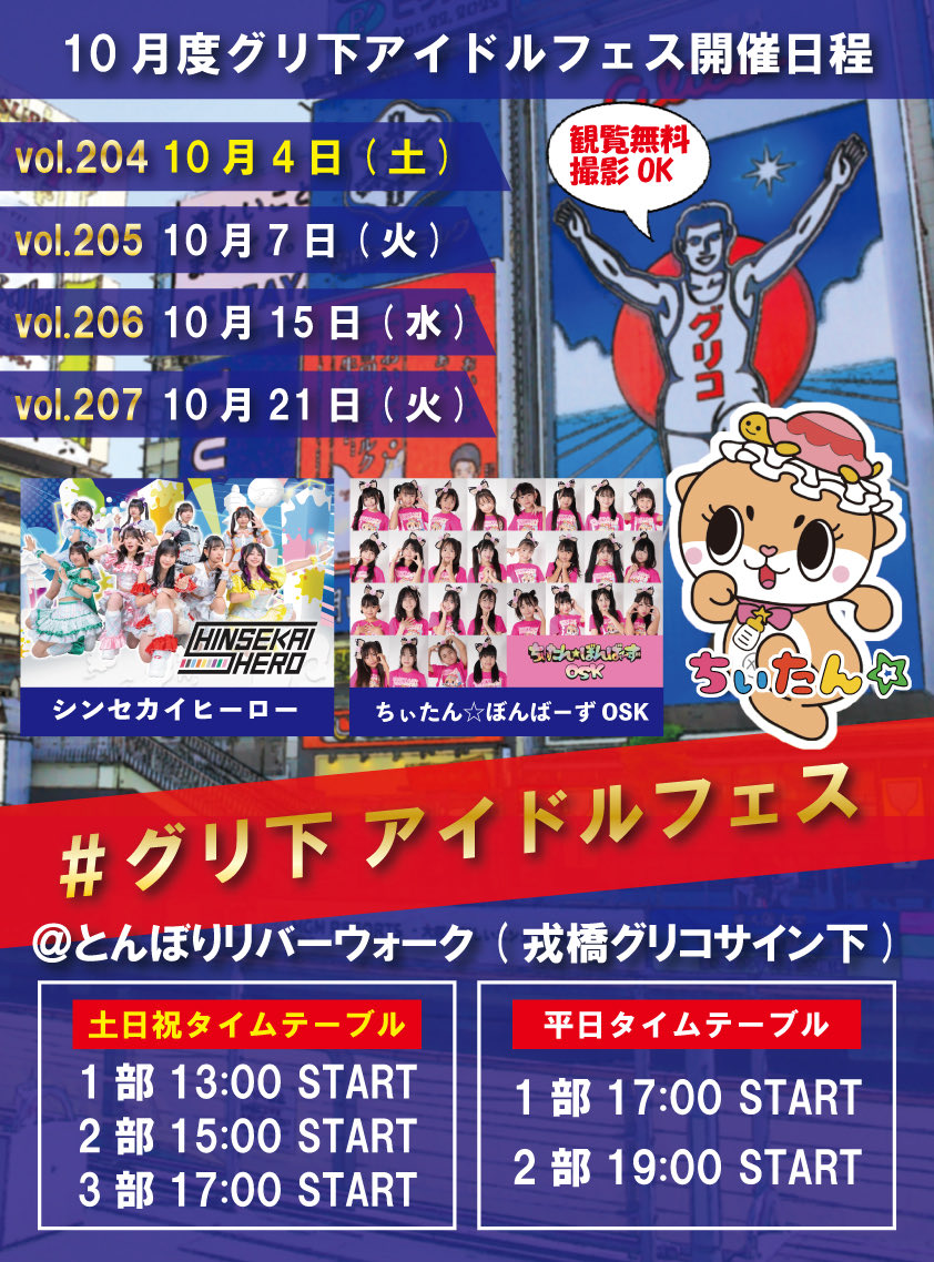 10月15日(水)シンセカライブ情報🎤 『#グリ下 アイドルフェス』Vol.206