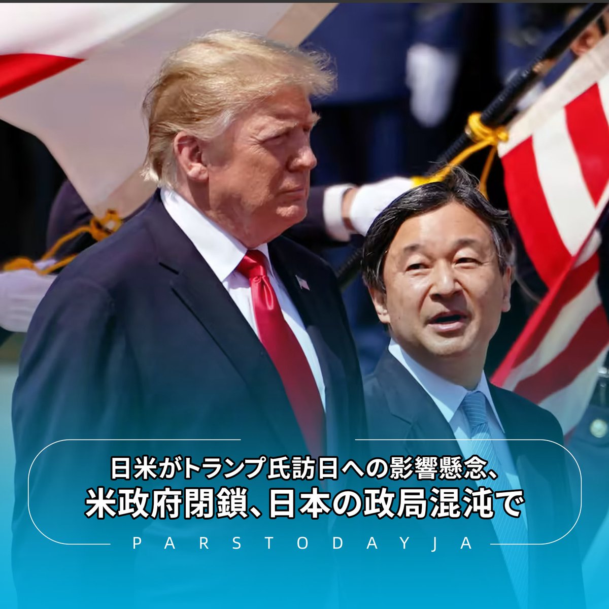日米 両政府内では、今月末予定のトランプ大統領の訪日日程に影響が及ぶ可能性が懸念されています。その理由として、過去に政府閉鎖を理由とした米大統領の外遊見送りの例の他、公明党の連立政権離脱で日本の政治が混沌としていることが挙がっています。  #Japan #Trump