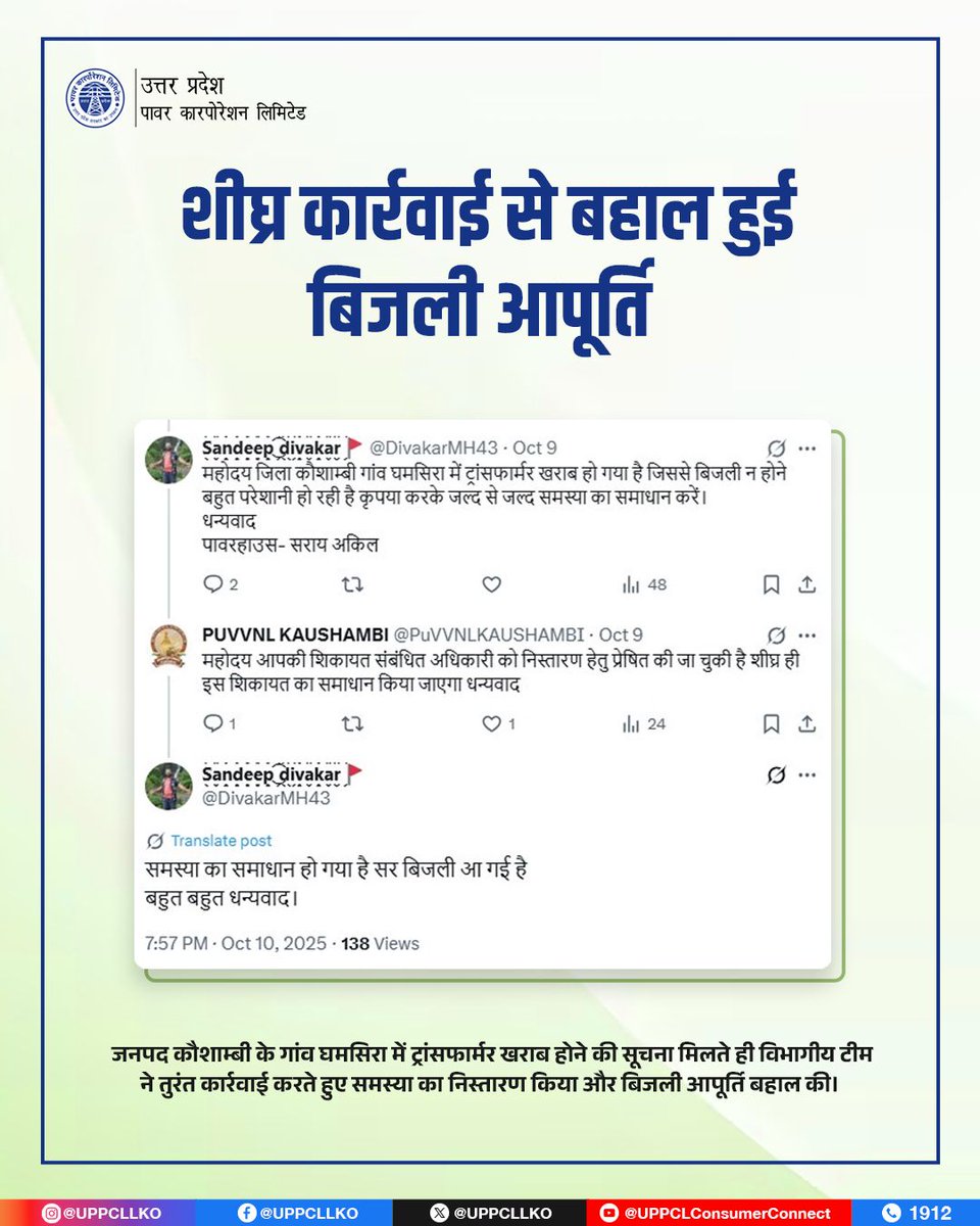 उपभोक्ता की शिकायत पर विभागीय टीम की शीघ्र कार्रवाई कर जनपद कौशाम्बी के गांव में सुचारु बिजली आपूर्ति बहाल की।

#UPPCL #TeamWork
<a href="/CMOfficeUP/">CM Office, GoUP</a> <a href="/EMofficeUP/">Energy Minister Office UP</a> <a href="/aksharmaBharat/">A K Sharma</a> <a href="/mduppcl/">MDUPPCL</a>
