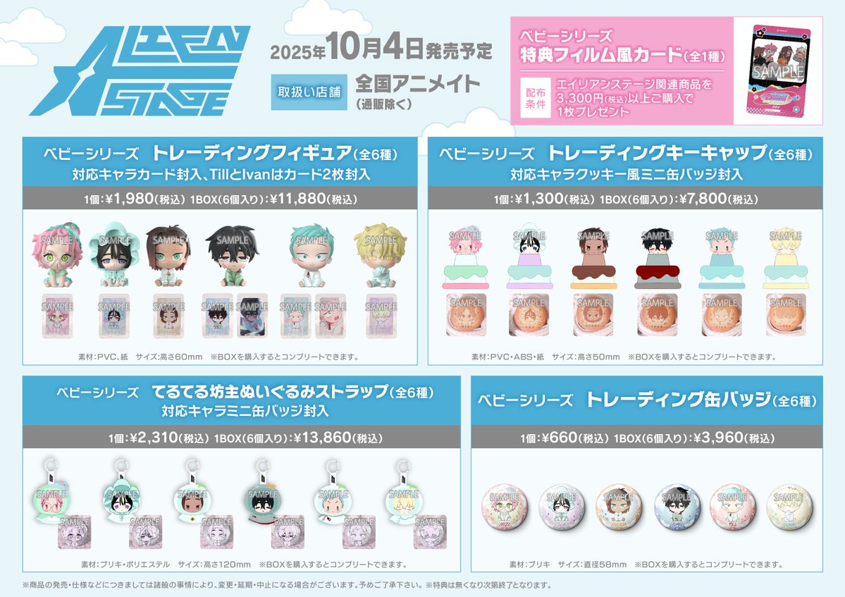 グッズ情報】 1号館4階にて《エイリアンステージ》の ▷てるてる坊主