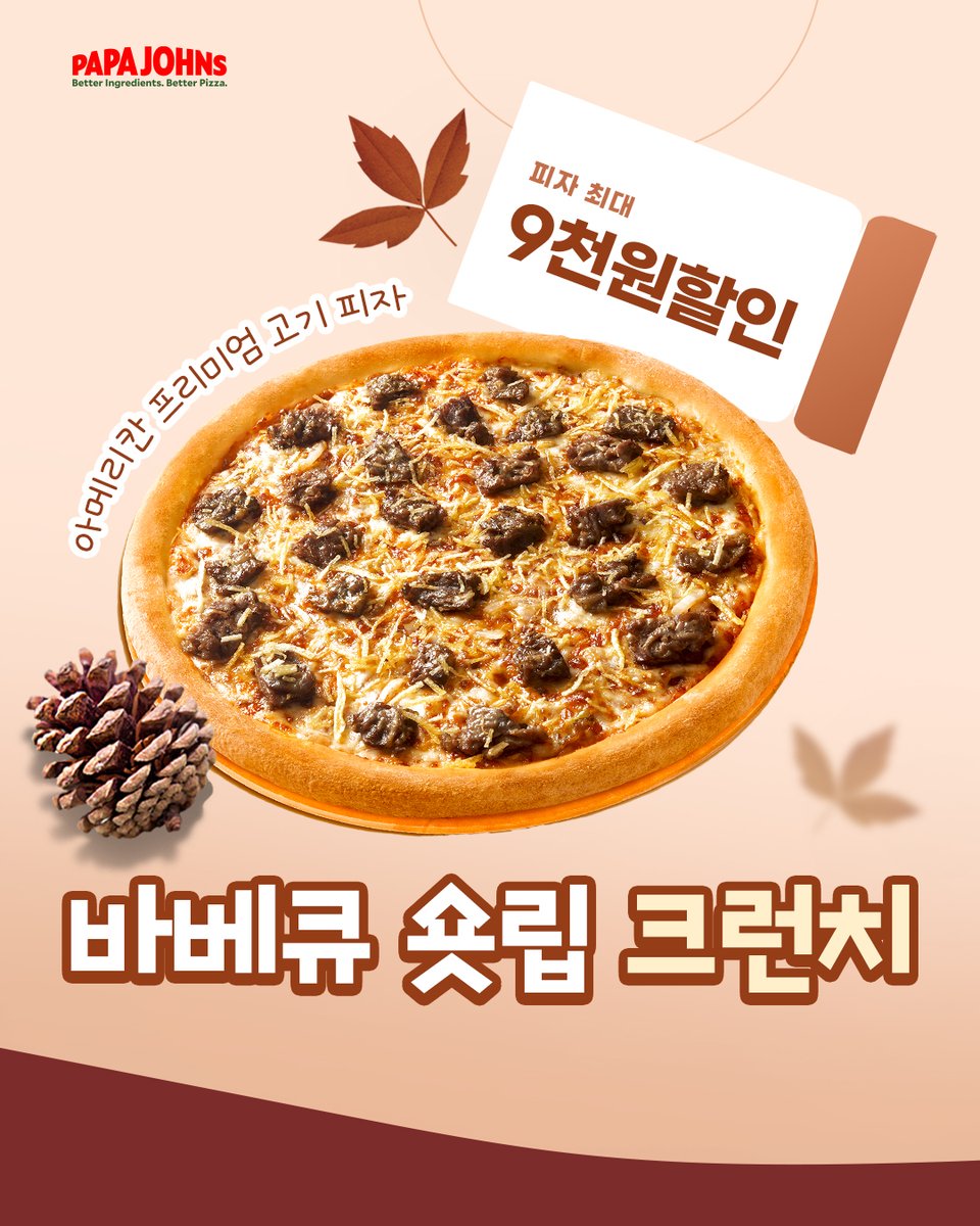 파파존스 10월 프로모션🎁] 천고마비의 계절 가을, 파파존스 프리미엄 고기 피자가 나왔다! 한 판 가득 소갈비에, 오리지널 아메리칸  BBQ! 찐~한 치즈와 바삭한 감자 후레이크로 고급스러운 식감까지 더한 리얼 고기고기 피자🍖 재료부터 장난 아니잖아..?