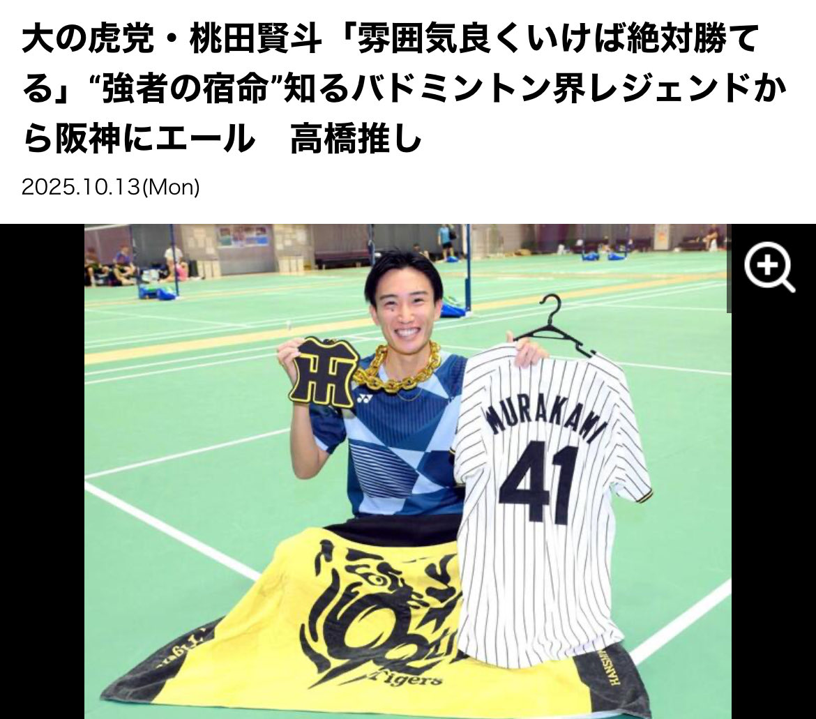 【メディア掲載情報】
#桃田賢斗 選手
デイリースポーツにてインタビュー記事掲載中‼️

猛虎愛にあふれたエピソードを熱弁🗣️
CS、そして日本シリーズへと挑む藤川球児監督と虎戦士について語る⚾️

daily.co.jp/tigers/2025/10…

<a href="/momota_kento/">桃田賢斗</a>