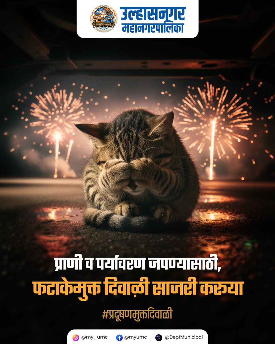 प्राणीही आपल्या आनंदाचा भाग आहेत. त्यांच्या भितीला दूर ठेवण्यासाठी फटाक्यांपासून दूर राहूया.

#पर्यावरणपूरकदिवाळी #प्रदूषणमुक्तदिवाळी #माझीनिसर्गसेवा #उल्हासनगरमहानगरपालिका #उल्हासनगर #ulhasnagar #ulhasnagarmunicipalcorporation