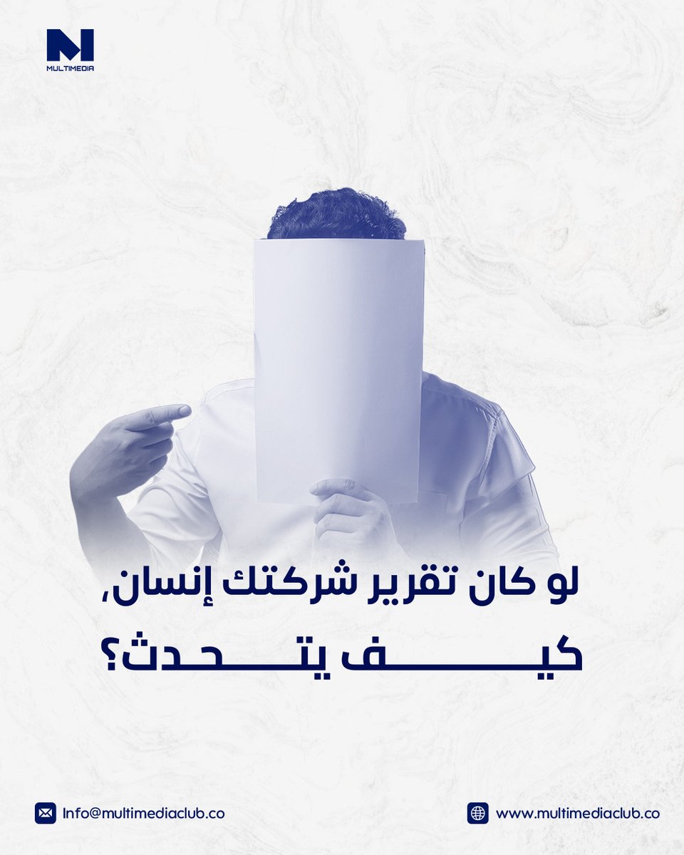 التقارير ليست أرقام فقط، بل مرآة تعكس مسيرة شركتك وتفاصيل تطورها. 
تخيل لو كان تقرير شركتك إنسان… 
هل سيتحدث بلغة الأرقام؟ أم بلغة الطموح والإنجاز؟ 
أم ربما يوجهك نحو فرص جديدة تنتظرك؟  

تقارير ملتيميديا تحكي قصتك بطريقتها الخاصة،
multimediaclub.co