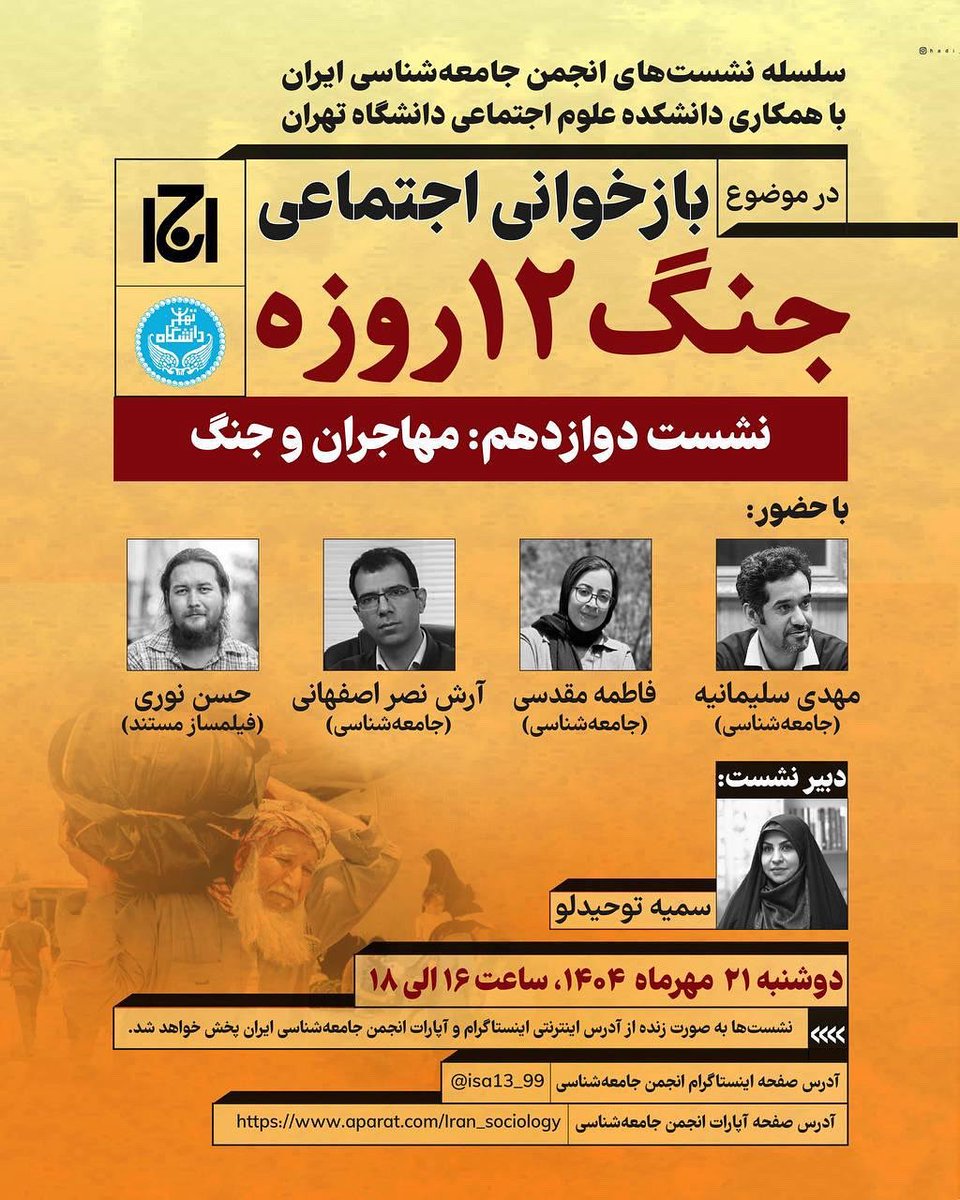 گویا برای شرکت -به‌عنوان مهمان- در این نشست‌های جنگ ۱۲روزه انجمن جامعه‌شناسی ایران، باید حتماً مدرک «دکتری» -به غیر از دو سه مهمانی که مستثنی بودند- داشت؛ اگر روال به همین شکل باشد، واقعاً غم‌انگیز و تاسف‌برانگیز است. امیدوارم مدیریت جدید انجمن همه‌ی این مناسبات و روال‌های مسموم