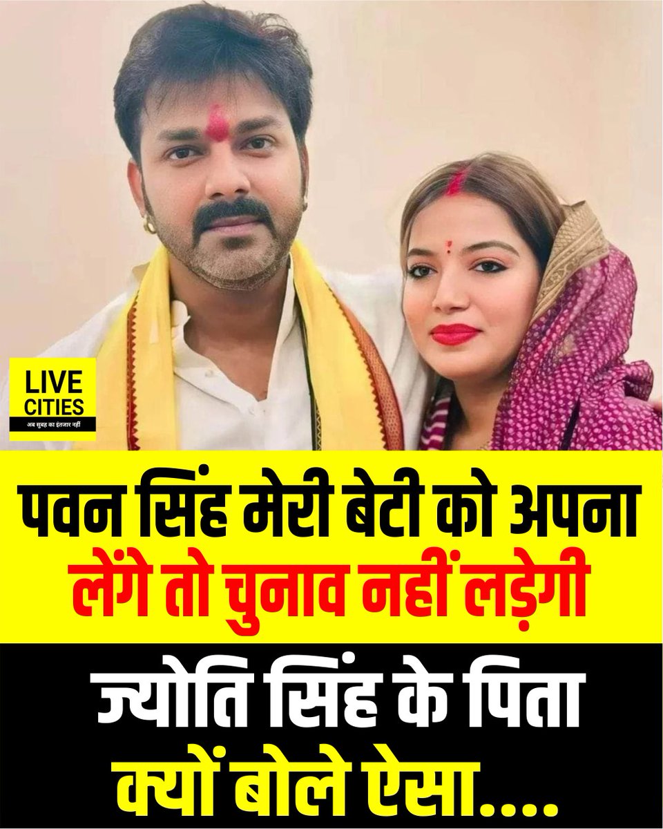 Live_Cities's tweet image. पवन सिंह और ज्योतदि सिंह विवाद के बीच पावर स्टार के ससुर का बयान, मेरी बेटी को अपना लें, वो चुनाव नहीं लड़ेगी

#PawanSingh #PowerStar #JyotiSingh #BiharChunav #LiveCities