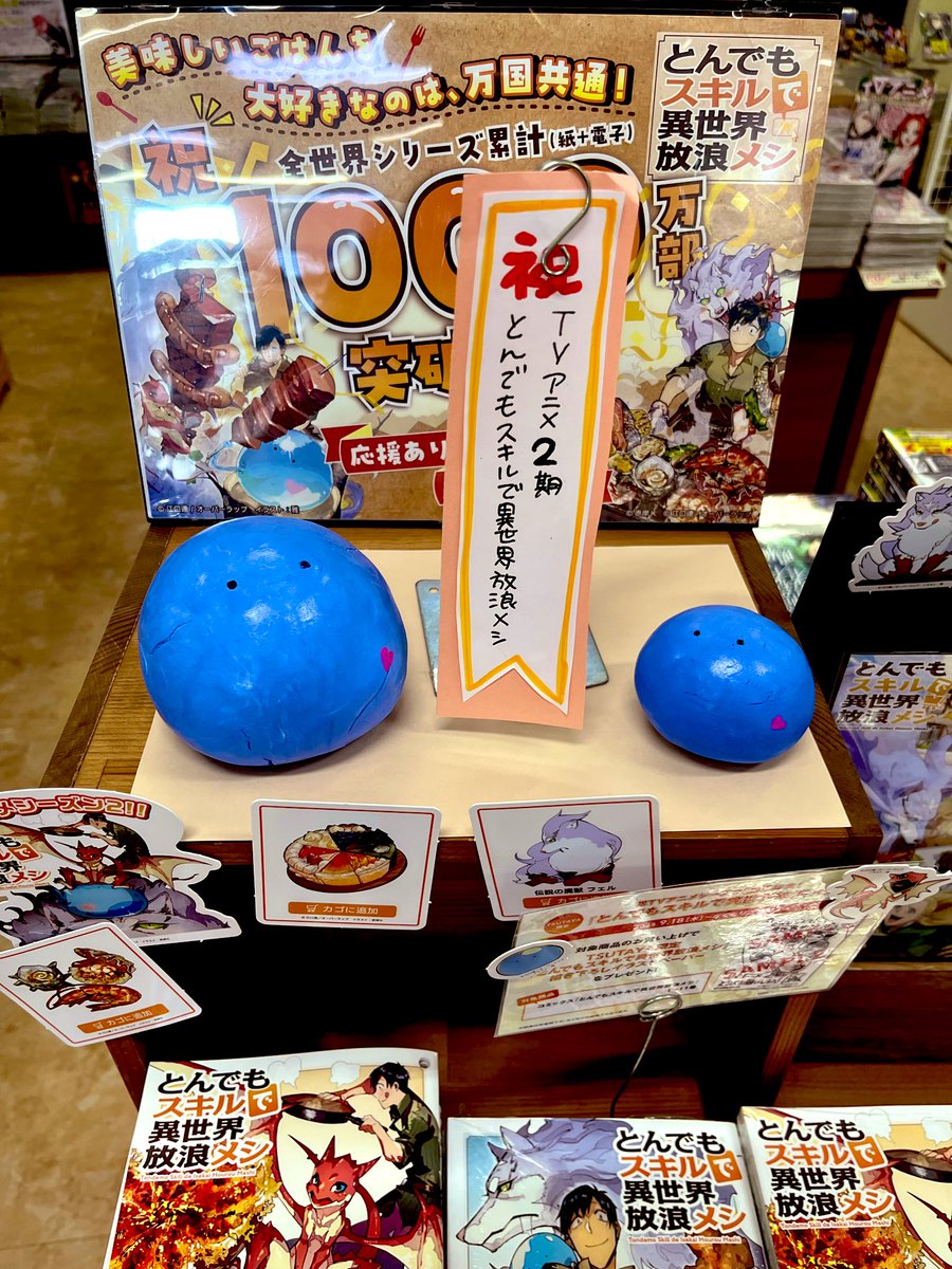 ㊗️累計1,000万部突破‼️
「 #とんでもスキルで異世界放浪メシ 2」  
アニメ放送中‼️
全種族の胃袋、鷲掴み🍽️

#とんでもスキルディスプレイコンテスト
#TSUTAYA  #和泉市