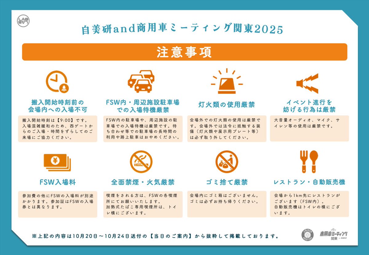 LABLAB_info's tweet image. 【飲食物に関するご案内🍽】
会場内における飲食物の提供はございません
飲食物は事前にご用意くださいますようお願いいたします
※会場から1km先にレストラン(FSW内)がございます
※自動販売機は会場の近くにございます
※ゴミは必ずお持ち帰りください
#自美研and商用車ミーティング関東2025