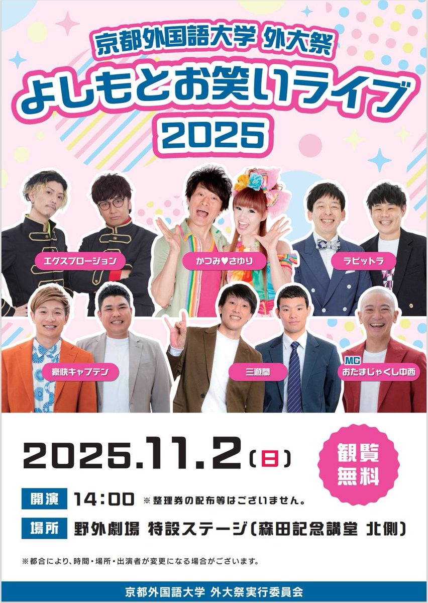 GAKU_STA62's tweet photo. 今年も開催いたします📢
【京都外国語大学よしもとお笑いライブ】

🗓️11月2日（日）14:00開催予定
📍会場 : 京都外国語大学
野外劇場特設ステージ（森田記念講堂 北側）
🎫入場料無料
※チケットや整理券等の配布はございません🙇 https://t.co/ByiPEl8L4x