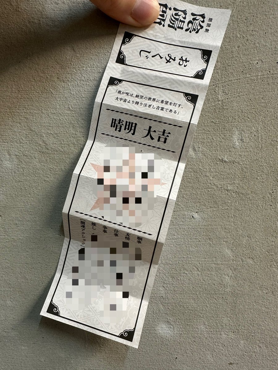 本作のキャラクターと繋がったおみくじが引けると聞いて本番前に引いてきました✌️

大吉ｨ！！！晴明殿！！！

#ノサカ陰陽師