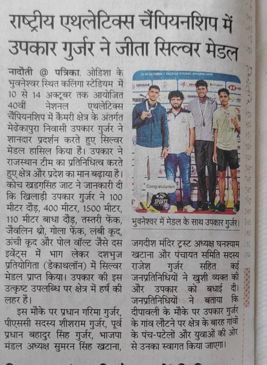 कैमरी की धरती से निकला एक सितारा उपकार!
दशभुज प्रतियोगिता में सिल्वर मेडल जीतकर आपने रचा इतिहास।
आपकी मेहनत और जुनून को दिल से सलाम।
उपकार, आपकी जीत पूरे क्षेत्र का गौरव है।
आगे भी सफलता के नए कीर्तिमान स्थापित करें! सभी क्षेत्रवासियों कि दुआएं आपके साथ हैं ✌️