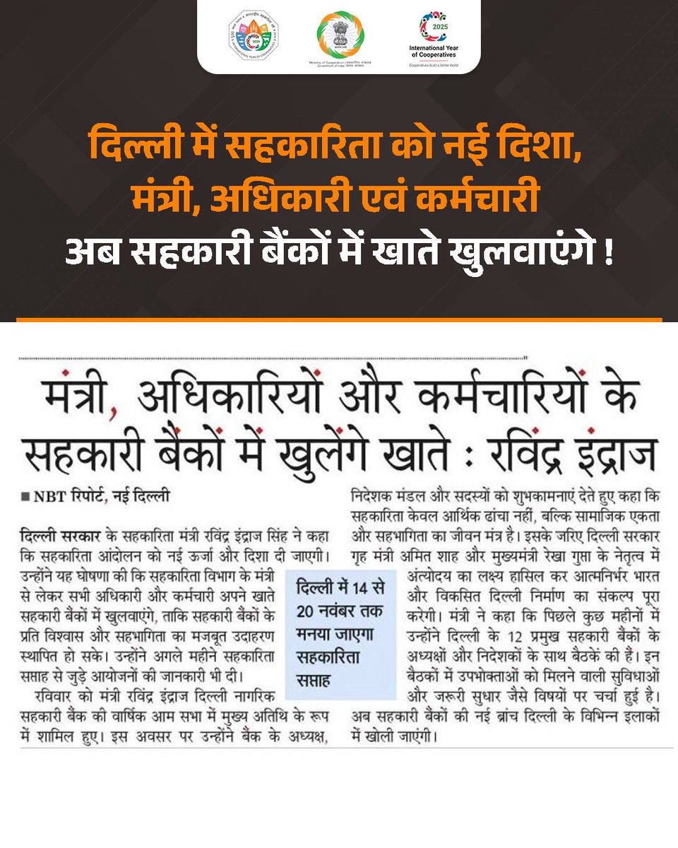 MinOfCooperatn's tweet image. सहकारी बैंकों के प्रति विश्वास और सहभागिता का मजबूत उदाहरण स्थापित करने के लिए दिल्ली के सहकारिता विभाग के मंत्री से लेकर सभी अधिकारी और कर्मचारी अपने खाते सहकारी बैंकों में खुलवाएंगे।

 रविंद्र इंद्राज सिंह, सहकारिता मंत्री, दिल्ली

#EmpoweringCooperatives #CoopsYear…