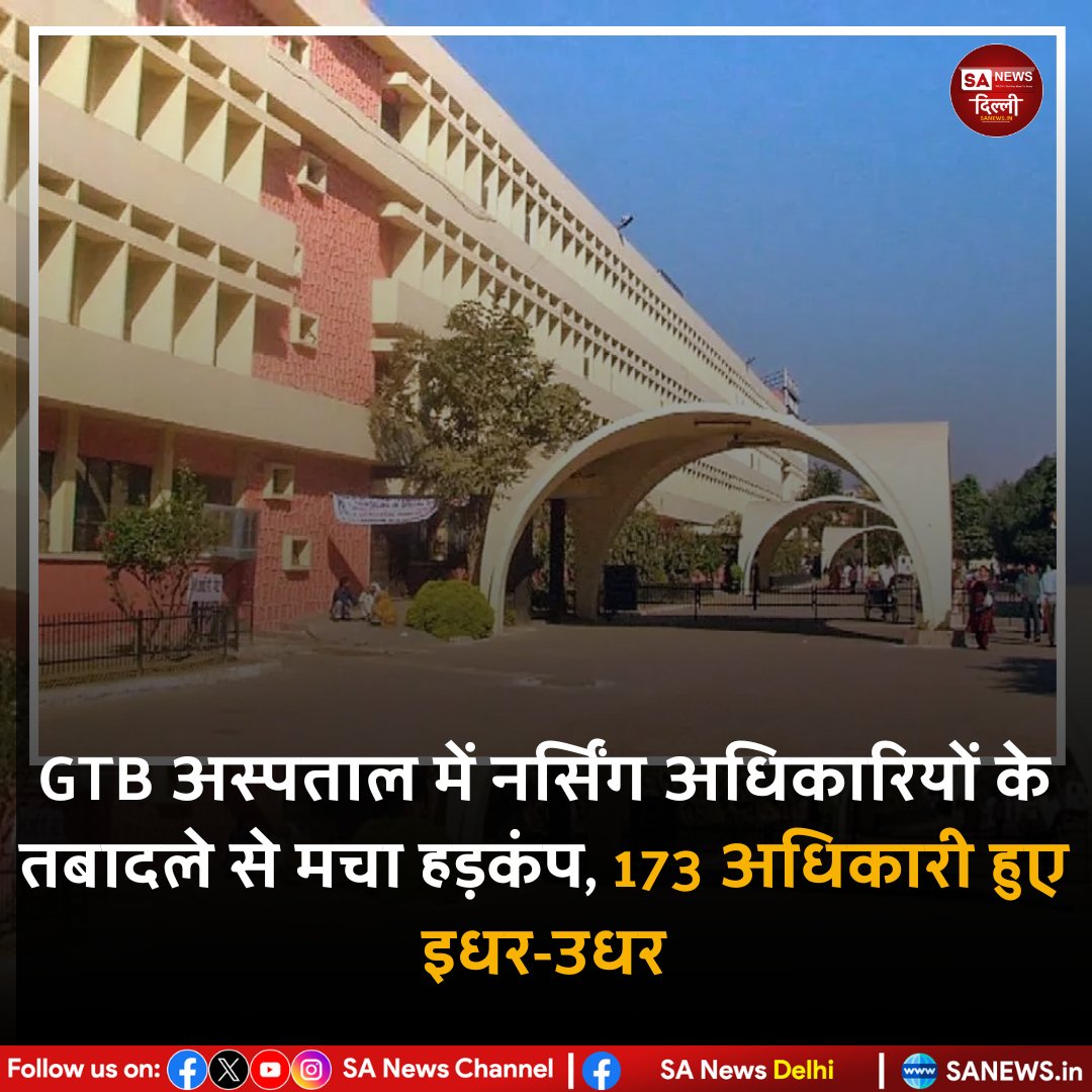 पूर्वी दिल्ली के जीटीबी अस्पताल से 173 नर्सिंग अधिकारियों का तबादला बुराड़ी अस्पताल में करने के आदेश से असंतोष बढ़ा 😷
नर्सेज एसोसिएशन ने विरोध जताते हुए आदेश वापस लेने की मांग की है, वरना आंदोलन की चेतावनी दी गई है। ⚠️

#DelhiNews #GTBHospitaI #SaNewsDelhi #BurariHospital