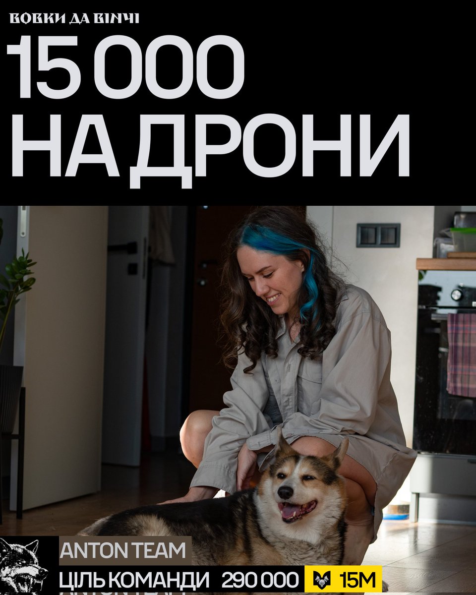 Ми з Інді долучаємось до збору «ЩЕ БІЛЬШЕ ДРОНІВ» для "Вовків да Вінчі"!

💸 send.monobank.ua/jar/9RBGHDFfm4

Моя ціль - 15 000₴

Вже понад рік підрозділ тримає оборону під шаленим тиском на Покровському напрямку. Там дрони - критична необхідність. Щодня пілоти запускають близько 40 FPV