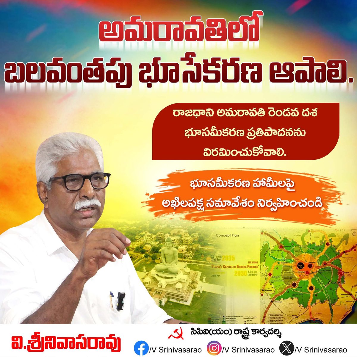 vsrcpm's tweet image. అమరావతిలో బలవంతపు భూసేకరణ ఆపాలి. @ncbn @naralokesh 
రెండవ దశ భూ సమీకరణ విరమించుకోవాలి.
భూసమీకరణ హామీలపై అఖిలపక్షం నిర్వహించాలి.
#VSR #vsrcpim #vsrcpm #vsrinivasaro #AndhraPradesh #CPIM #CPIMap #CPIM #NaraChandrababuNaidu #Amaravathi #Amaravathicapital #amaravathifarmers