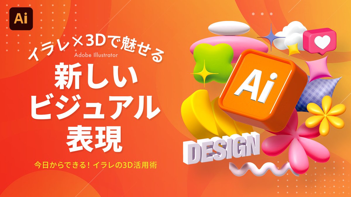 DesignSpot_Jap's tweet image. 来週 10/21(火)21時〜 オンラインセミナーを開催します💡
立体的なタイポグラフィ、アイコン、簡易モックアップなど、日々のデザインに取り入れやすいサンプルをたっぷり紹介します!
当日視聴は無料です!ぜひお気軽にお申し込みください✨
#イラレで3D
