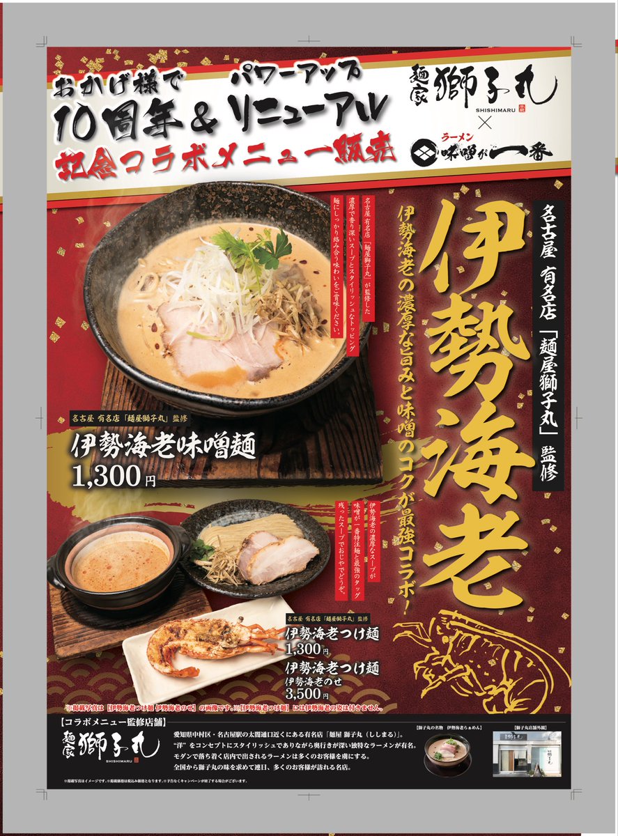 misogaichiban's tweet photo. おはようございます！

本日13日から10周年記念　麺家獅子丸さんとのコラボメニュー伊勢海老味噌麺が始まりました。
期間限定ですので、是非お越しく���さいませ。

味噌が一番と獅子丸の特別なスープをご賞味ください。 https://t.co/HhJxAtV0wL