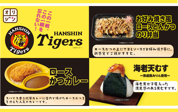 ＼【関西地区限定】🐯／

阪神タイガース日本一祈念の
✨おにぎり＆弁当が登場！✨

がんばれタイガース！の気持ちを込めて💪
期間限定で販売中⚾️

#キッチンオリジン #オリジン弁当 #阪神タイガース