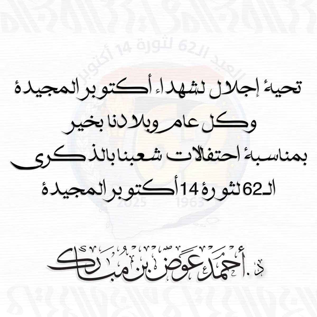 #ثوره_14_اكتوبر_المجيدة