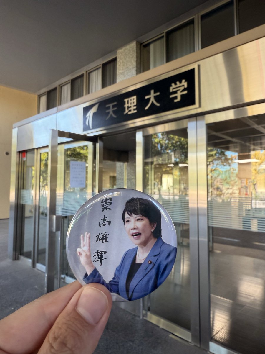 Shimura_Yuichi's tweet photo. 自民党総裁��任お祝いで奈良県の高市早苗総裁事務所にお伺いしました。
秘書に写真をお撮りいただき、ピンバッジをいただきました。
大変な党運営・政権運営となりますが、高市早苗総裁の下で、党が一致結束して現下の国難に立ち向かい、日本の未来を切り拓きたいと思います。
#日本列島を強く豊かに https://t.co/r4DLS6Os1e