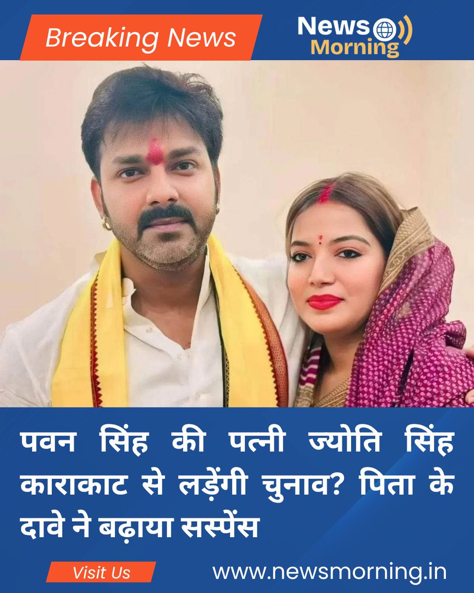newsmornings's tweet image. पवन सिंह की पत्नी ज्योति सिंह काराकाट से लड़ेंगी चुनाव? पिता के दावे ने बढ़ाया सस्पेंस #pawansingh #pawansingh999 #biharelection2025 #BiharPolitics