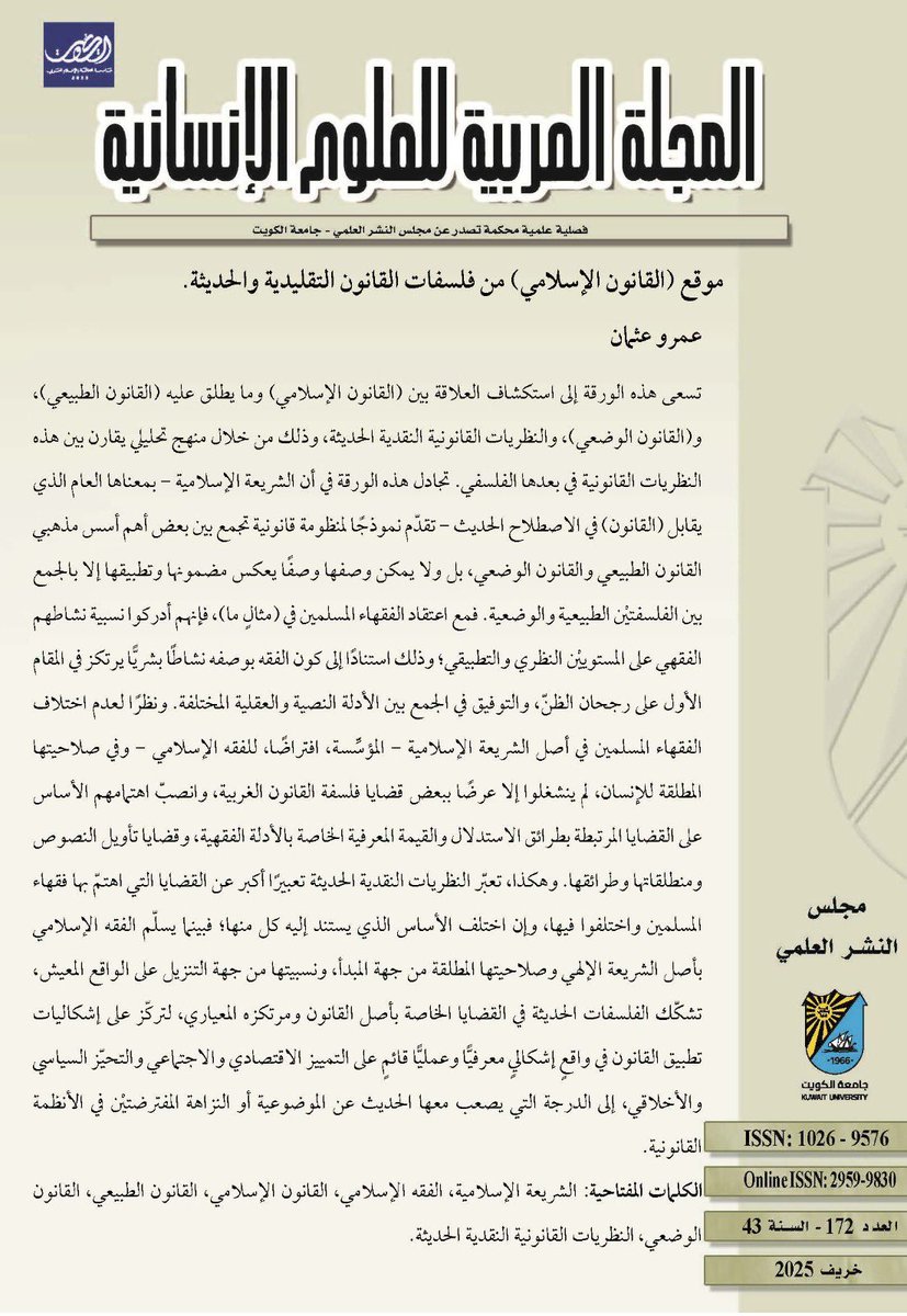 "موقع (القانون الإسلامي) من فلسفات القانون التقليدية والحديثة"

عمرو عثمان

البحث منشور في العدد 172 خريف 2025

journals.ku.edu.kw/ajh/index.php/…