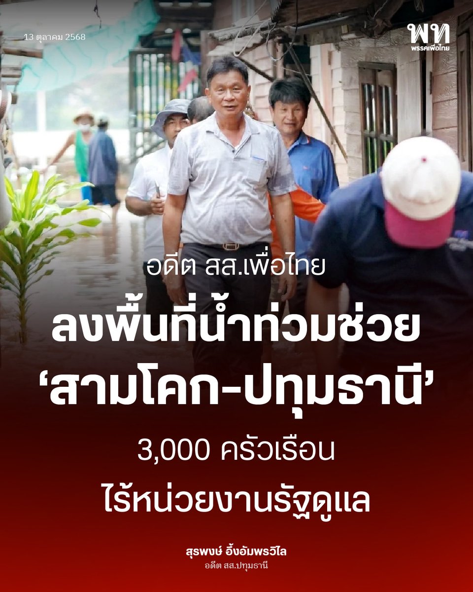 “สุรพงษ์” จี้รัฐบาลเยียวยาน้ำท่วมปทุมฯ ด่วน – ชาวสามโคกเดือดร้อนกว่า 3,000 ครัวเรือน ไร้หน่วยงานรัฐดูแล
.
นายสุรพงษ์ อึ้งอัมพรวิไล อดีต ส.ส.ปทุมธานี พรรคเพื่อไทย เปิดเผยว่า พื้นที่อำเภอสามโคก จ.ปทุมธานี ถูกน้ำท่วมหนัก ส่งผลให้ประชาชนกว่า 3,000 ครัวเรือน หรือกว่า 30,000 คน