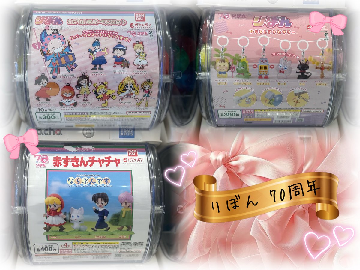 treevillage_yok's tweet image. 🎀pick up🎀
㊗りぼん70周年!当店では、歴代のりぼんにて連載された作品のガチャガチャをお取り扱い中💖
めじるしチャームやラバーキーホルダーなど…!
#りぼん70周年展 のお供にいかがでしょうか?
ご来店お待ちしております🎶
#ツリビレ横浜
#りぼん70周年
#赤ずきんチャチャ…