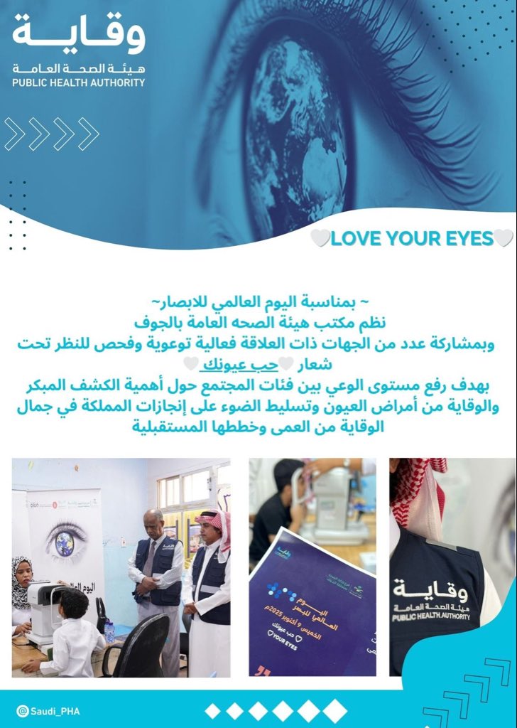 تفعيل #اليوم_العالمي_للبصر في #الجوف 
#حب_عيونك
#WorldSightDay