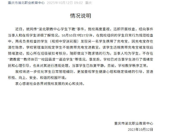 whyyoutouzhele's tweet photo. 近日，网传的重庆“渝北职教中心学生下跪”事件。10月12日，重庆市渝北职业教育中心就此事发布情况说明称，此事系两名负责日常行为规范检查的学生发现另一名学生携带充电宝引发，被查学生担心班级被扣考核分，后发生了下跪行为。当事人均为学生，不存在“跪教官”“教师体罚”“校园霸凌”等情况。 https://t.co/VU1SBjU43G